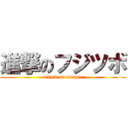 進撃のフジツボ (attack on wisper)