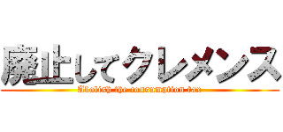 廃止してクレメンス (Abolish the consumption tax)