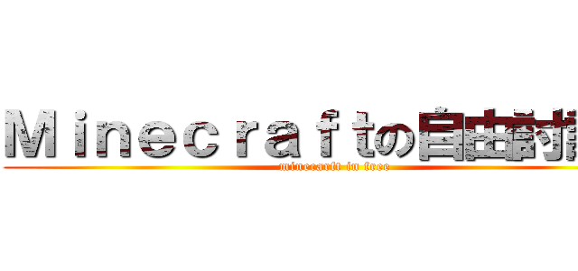 Ｍｉｎｅｃｒａｆｔの自由討論區 (minecarft in free)