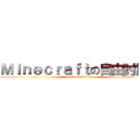 Ｍｉｎｅｃｒａｆｔの自由討論區 (minecarft in free)