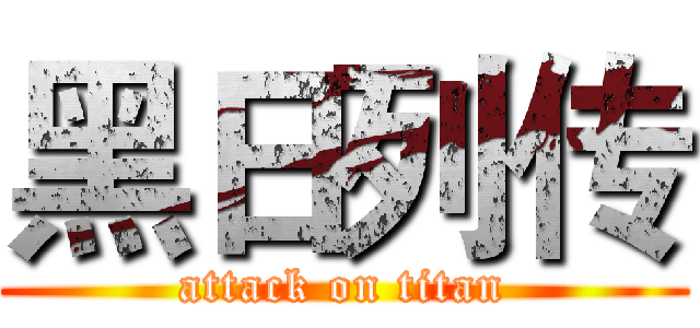 黑日列传 (attack on titan)