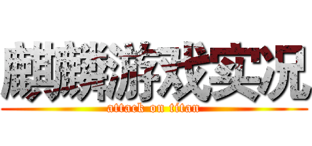 麒麟游戏实况 (attack on titan)