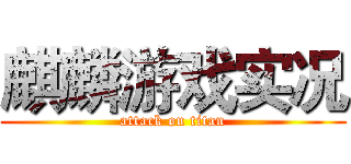 麒麟游戏实况 (attack on titan)