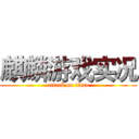 麒麟游戏实况 (attack on titan)