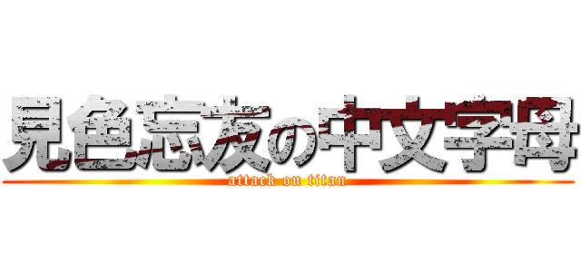 見色忘友の中文字母 (attack on titan)
