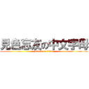 見色忘友の中文字母 (attack on titan)