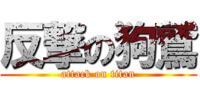 反撃の狗鷲 (attack on titan)