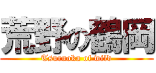 荒野の鶴岡 (Tsuruoka of wild)