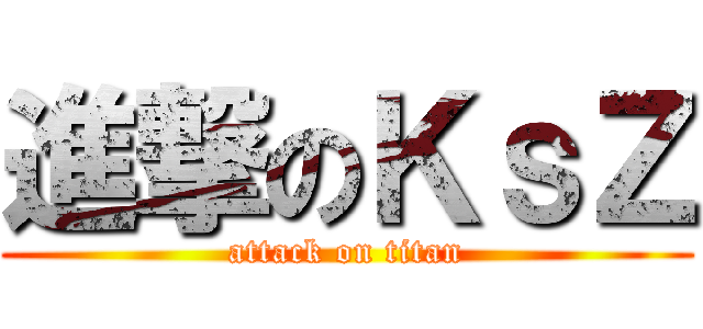 進撃のＫｓＺ (attack on titan)