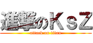進撃のＫｓＺ (attack on titan)