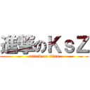 進撃のＫｓＺ (attack on titan)