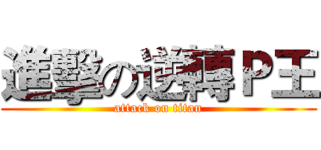 進擊の逆轉Ｐ王 (attack on titan)