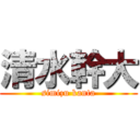 清水幹大 (simizu kanta)