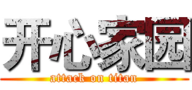 开心家园 (attack on titan)