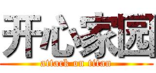 开心家园 (attack on titan)