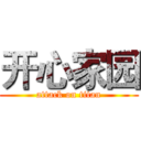 开心家园 (attack on titan)