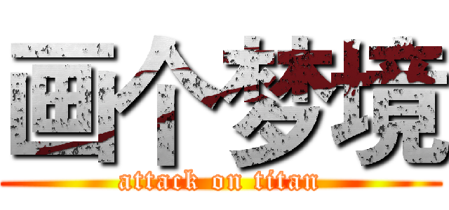 画个梦境 (attack on titan)