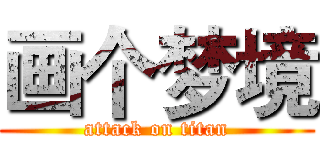画个梦境 (attack on titan)