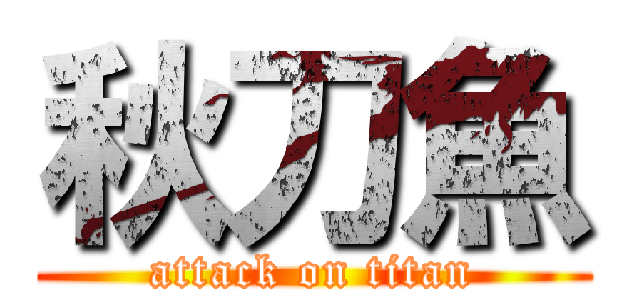 秋刀魚 (attack on titan)