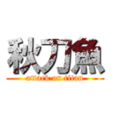 秋刀魚 (attack on titan)