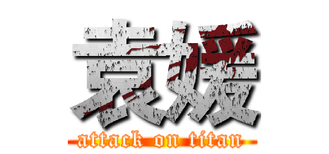 袁媛 (attack on titan)