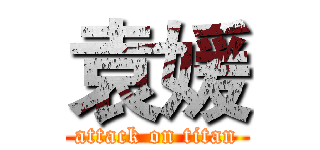 袁媛 (attack on titan)