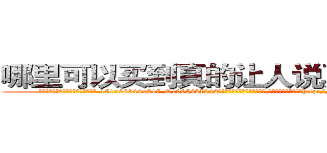 哪里可以买到真的让人说真话的药 (哪里可以买到真的让人说真话的药【电-151x68344x817-Q1065427042元吉药业】我们做的是长期生意,靠的是老客户长期支持http://sngk.net/mi52EV

参考消息网我们做的是长期生意,靠的是老客户长期支持也许我们早该意识到，就连鲍勃·霍斯金斯（金球奖戏剧类电影男主角 
)