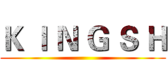 Ｋ Ｉ Ｎ Ｇ Ｓ Ｈ ()