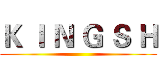 Ｋ Ｉ Ｎ Ｇ Ｓ Ｈ ()