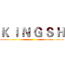 Ｋ Ｉ Ｎ Ｇ Ｓ Ｈ ()