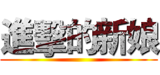 進擊的新娘 ()