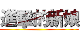 進擊的新娘 ()
