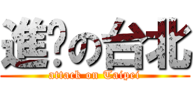 進擊の台北 (attack on Taipei)