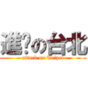 進擊の台北 (attack on Taipei)