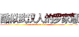 酷似武汉人的罗家慧 (attack on titan)