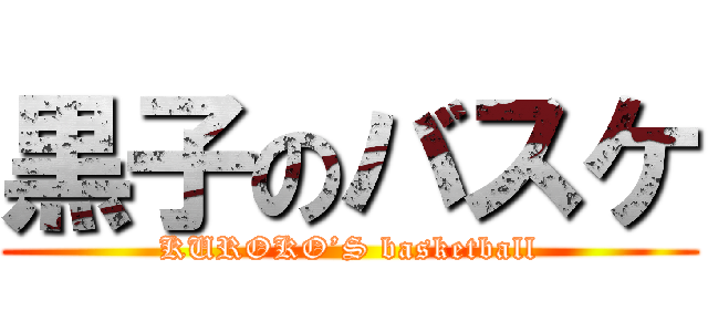 黒子のバスケ (KUROKO’S basketball)