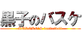 黒子のバスケ (KUROKO’S basketball)
