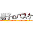 黒子のバスケ (KUROKO’S basketball)