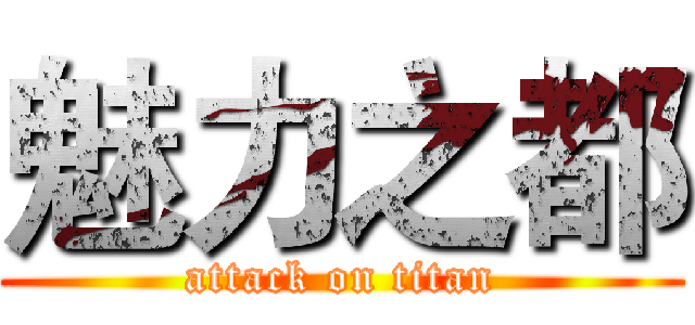 魅力之都 (attack on titan)