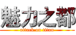 魅力之都 (attack on titan)