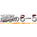 進撃の６－５ (永遠的小熊班)