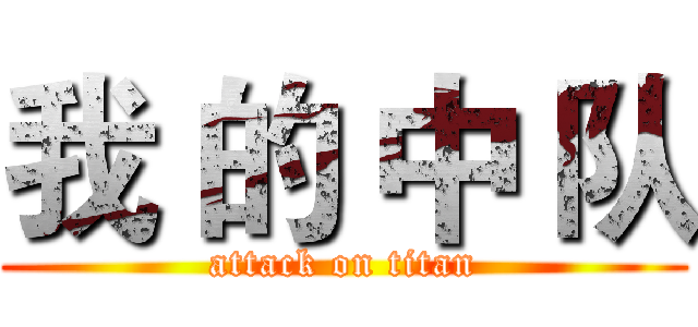 我 的 中 队 (attack on titan)