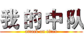 我 的 中 队 (attack on titan)