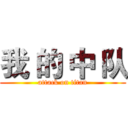 我 的 中 队 (attack on titan)