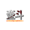 奎斗 (attack on titan)