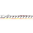 エンダァァァァァァァァァ ()