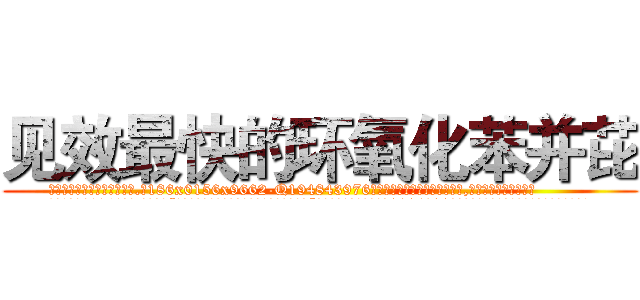 见效最快的环氧化苯并芘 (见效最快的环氧化苯并芘【电.话186x0156x9662-Q194843976林氏药业】我们做的是长期生意,靠的是老客户长期支持
参考消息网2月20日报道 韩媒称，“剩女多、离婚率高的城市，房价一定会上涨。”这是中国经济学家金岩石2016年12月参加在上海举行的房地产相关论坛时说的话。
)