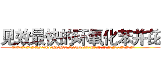 见效最快的环氧化苯并芘 (见效最快的环氧化苯并芘【电.话186x0156x9662-Q194843976林氏药业】我们做的是长期生意,靠的是老客户长期支持
参考消息网2月20日报道 韩媒称，“剩女多、离婚率高的城市，房价一定会上涨。”这是中国经济学家金岩石2016年12月参加在上海举行的房地产相关论坛时说的话。
)