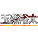 玉森裕太 (Tamamori)