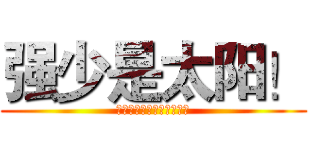 强少是太阳！ (专业酷跑代练，出售，代刷)